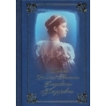 Письма великой княгини Елизаветы Федоровны. Избранное